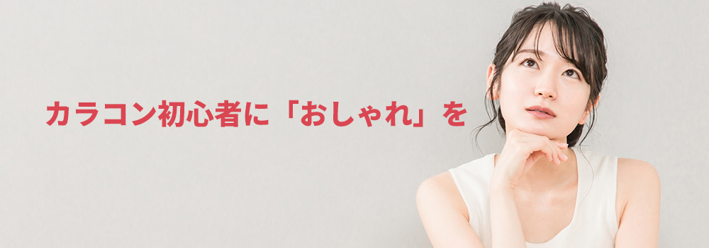 カラコン初心者に「おしゃれ」を